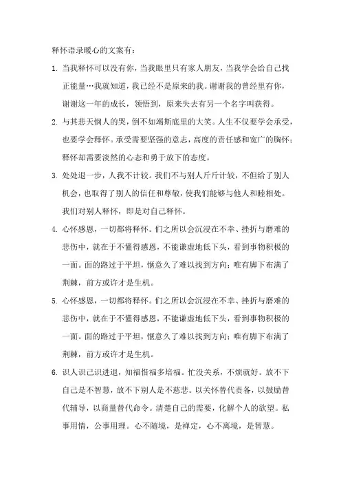 释怀语录暖心