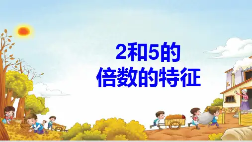 五年级【下】册数学-2和5倍数特征人教版(26张ppt)公开课课件