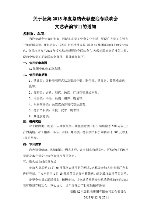 关于征集2018年度总结表彰暨迎春联欢会文艺表演节目的通知
