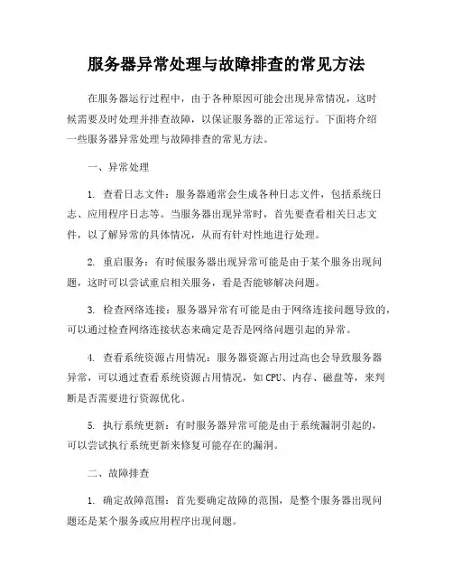 服务器异常处理与故障排查的常见方法