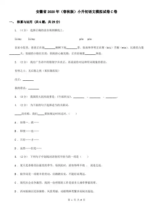 安徽省2020年(春秋版)小升初语文模拟试卷C卷