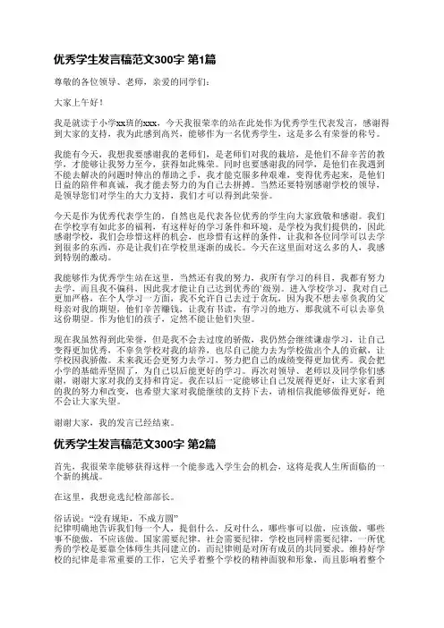 优秀学生发言稿范文300字(推荐9篇)