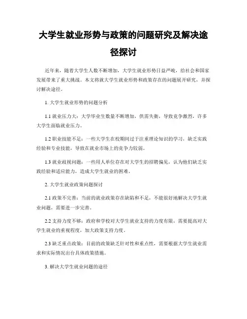 大学生就业形势与政策的问题研究及解决途径探讨