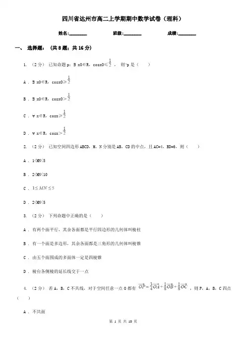 四川省达州市高二上学期期中数学试卷(理科)