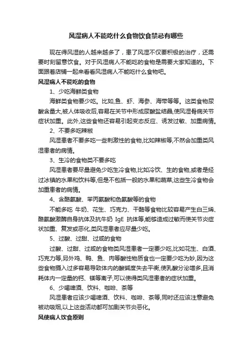 风湿病人不能吃什么食物饮食禁忌有哪些