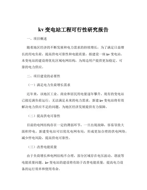 kv变电站工程可行性研究报告