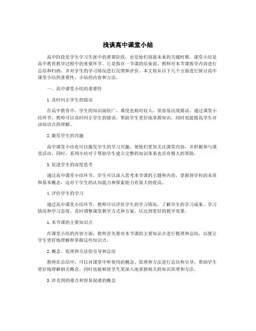 浅谈高中课堂小结