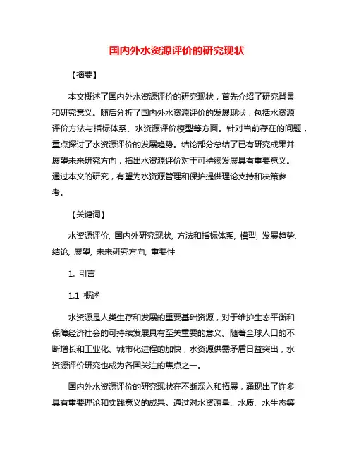 国内外水资源评价的研究现状