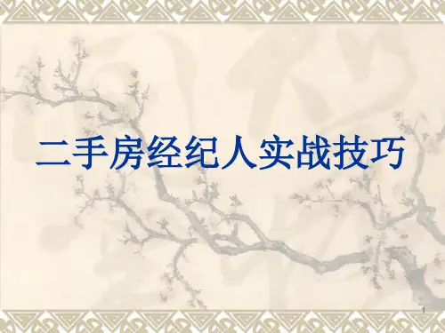 二手房实战销售技巧培训实战篇ppt课件