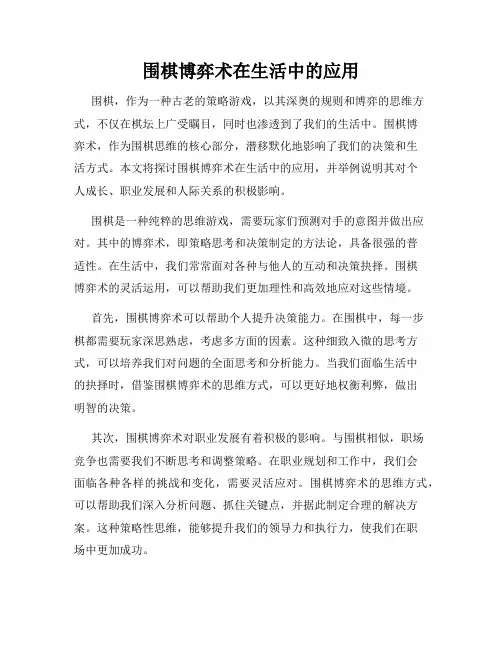 围棋博弈术在生活中的应用