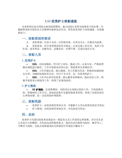 5.12优秀护士表彰通报