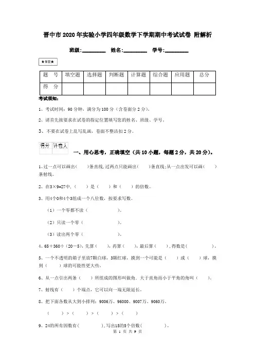 晋中市2020年实验小学四年级数学下学期期中考试试卷 附解析