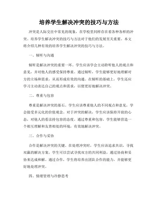 培养学生解决冲突的技巧与方法