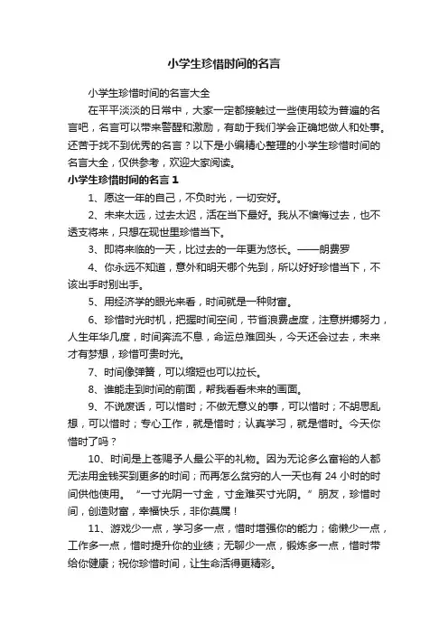 小学生珍惜时间的名言大全