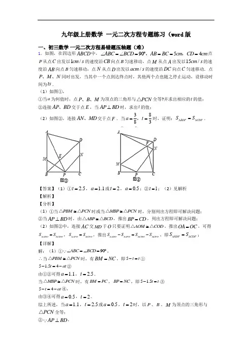 九年级上册数学 一元二次方程专题练习(word版