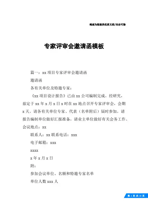 专家评审会邀请函模板