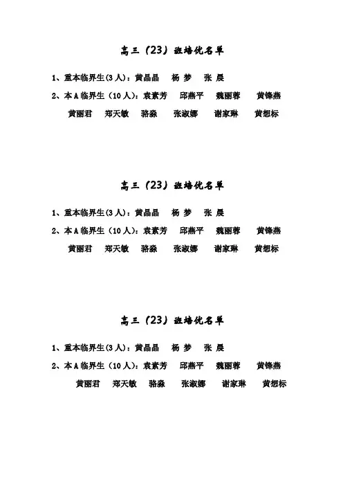 高三(23)班培优名单