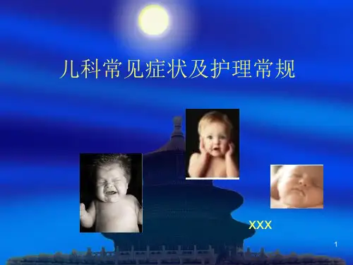 儿科常见症状及护理常规PPT课件