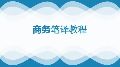 商务英语笔译之商务信函