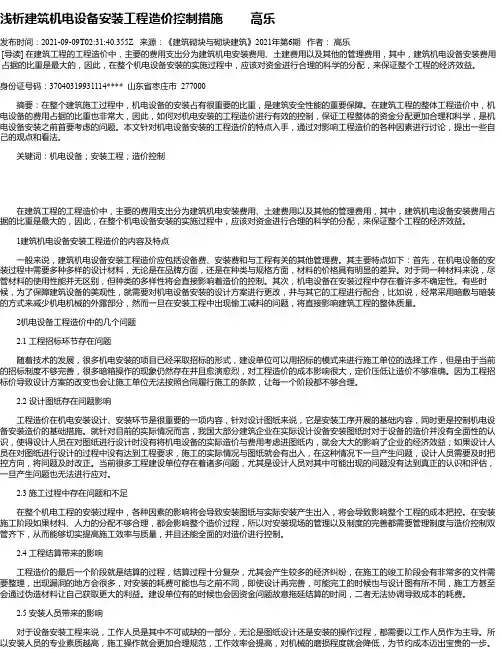 浅析建筑机电设备安装工程造价控制措施高乐