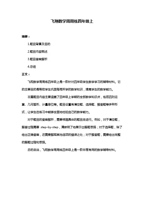 飞翔数学周周练四年级上