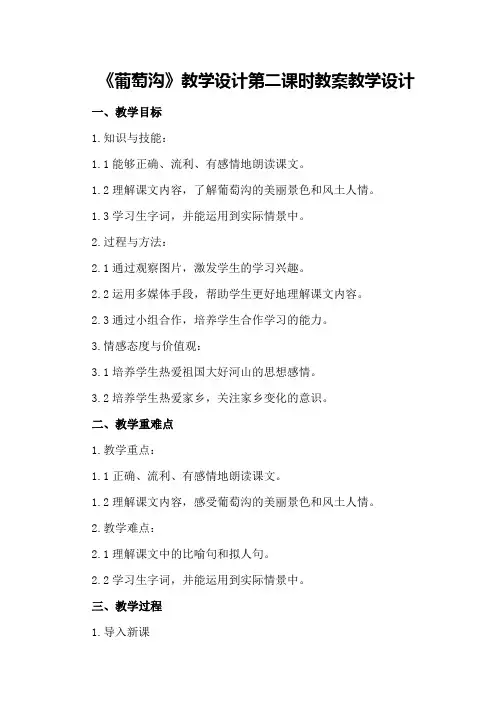 《葡萄沟》教学设计第二课时教案教学设计