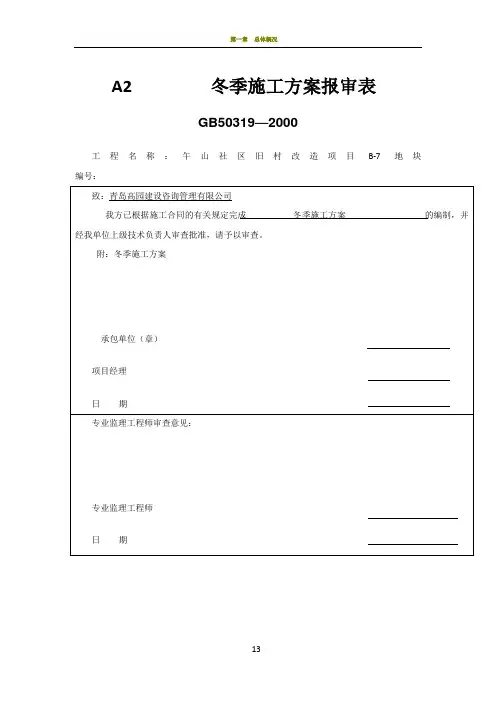 石材幕墙冬季施工专项方案