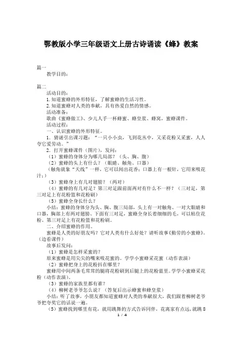 鄂教版小学三年级语文上册古诗诵读《蜂》教案