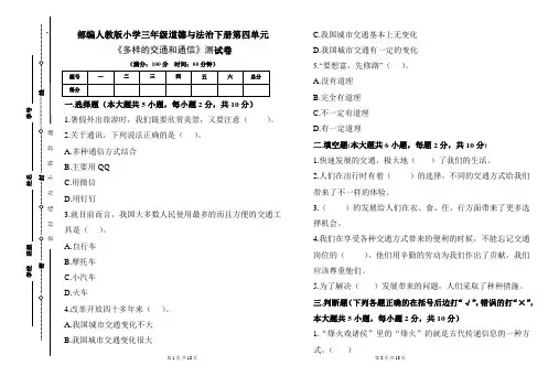 部编人教版小学三年级道德与法治下册第四单元《多样的交通和通信》测试卷及答案(含三套题)