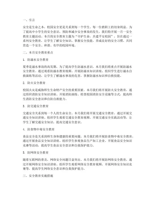 中小学一月一安全教育