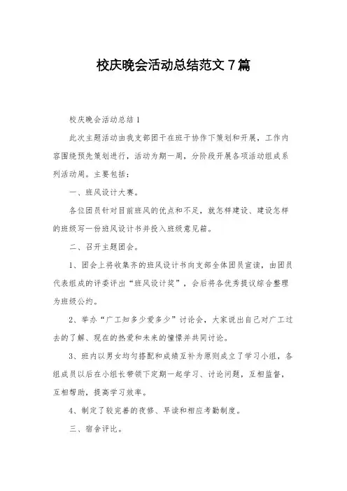 校庆晚会活动总结范文7篇