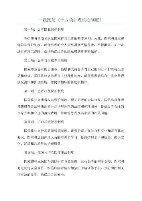 一级医院《十四项护理核心制度》