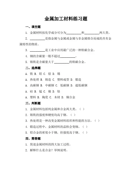 金属加工材料练习题