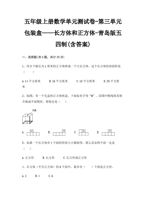 五年级上册数学单元测试卷-第三单元 包装盒——长方体和正方体-青岛版五四制(含答案)