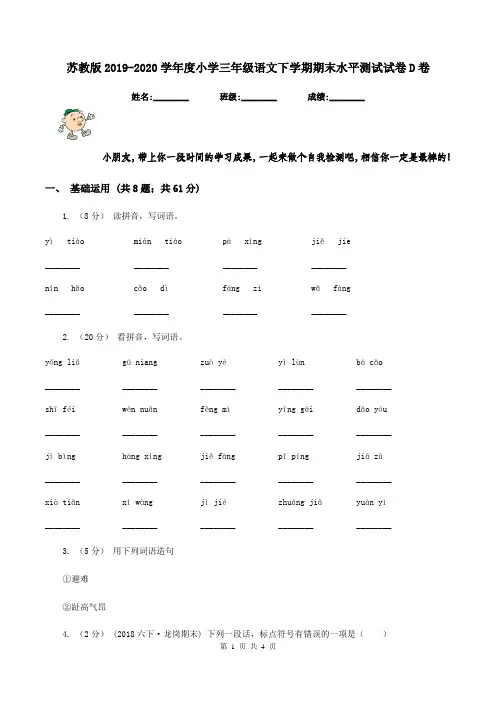 苏教版2019-2020学年度小学三年级语文下学期期末水平测试试卷D卷