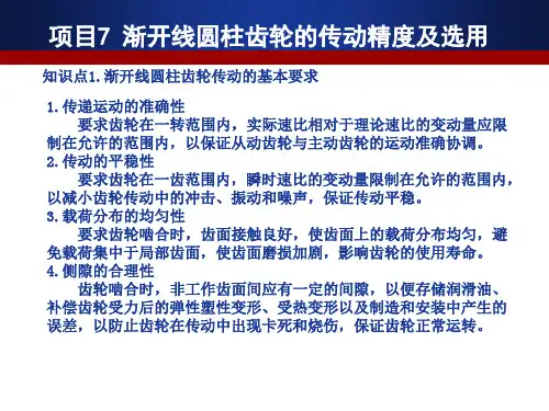 渐开线圆柱齿轮的传动精度及选用
