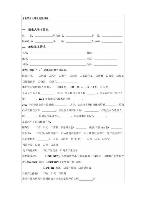企业信息化建设调查问卷