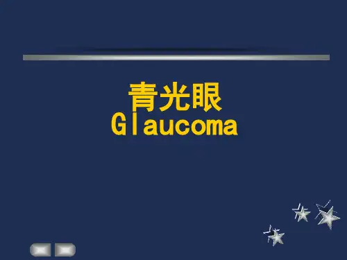 青光眼课件