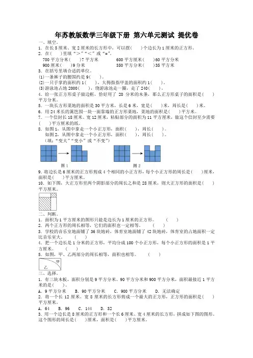 【数学】苏教版三年级下册数学试卷 -第六单元测试 提优卷  含答案