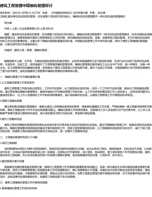 建筑工程管理中精细化管理探讨
