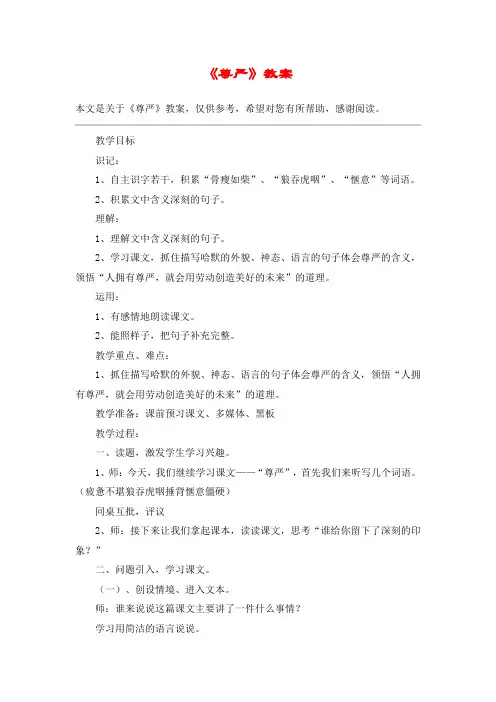《尊严》教案_教案教学设计_3