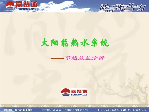 太阳能热水系统(经济效益分析)