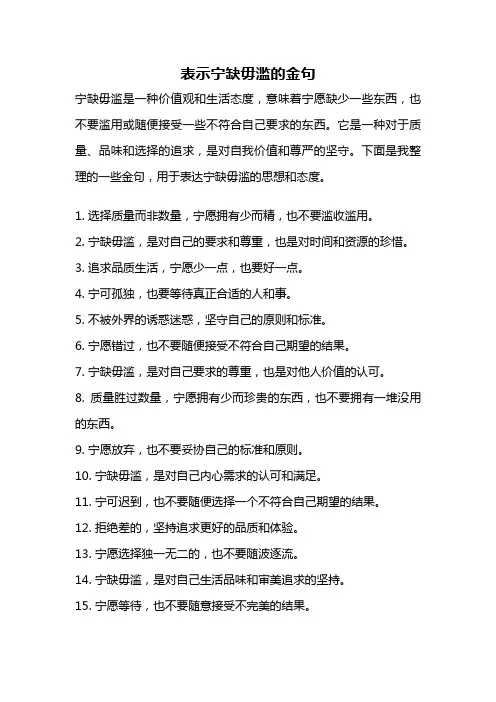 表示宁缺毋滥的金句
