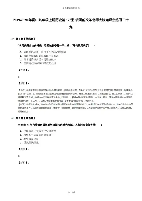 2019-2020年初中九年级上册历史第17课 俄国的改革北师大版知识点练习二十九