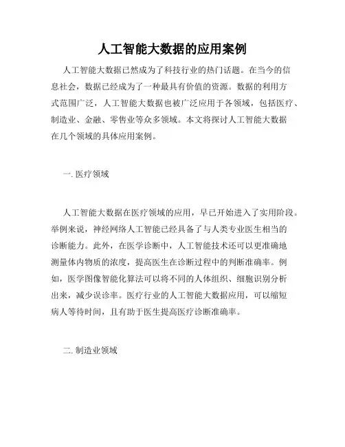 人工智能大数据的应用案例