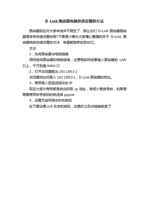 D-Link路由器电脑快速设置的方法