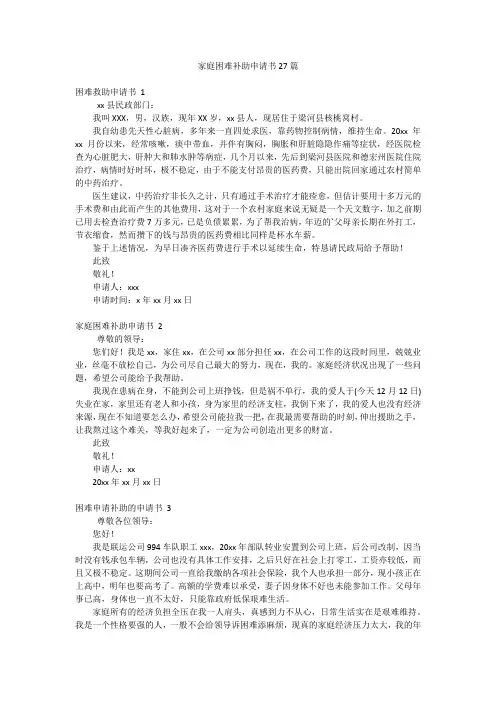 家庭困难补助申请书27篇