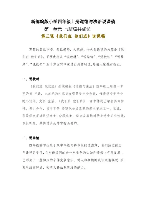 新部编版小学四年级上册道德与法治《我们班 他们班》说课稿 附反思含板书【共两套说课稿】