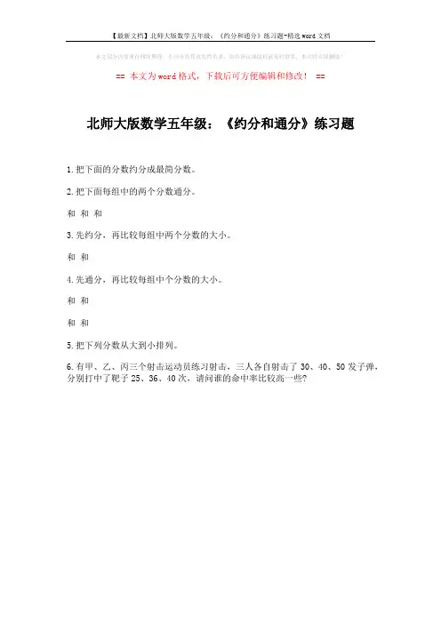 【最新文档】北师大版数学五年级：《约分和通分》练习题-精选word文档 (1页)