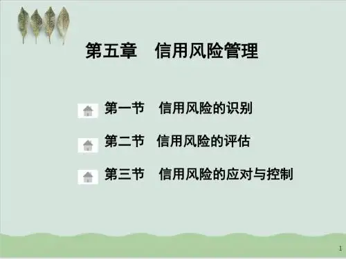 信用风险管理讲义课件PPT课件( 83页)